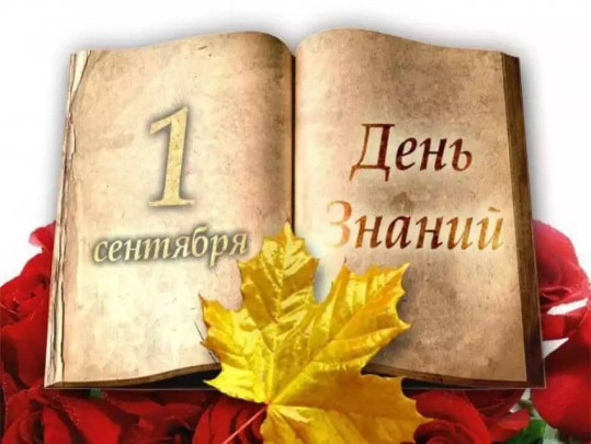 день знани день знани.